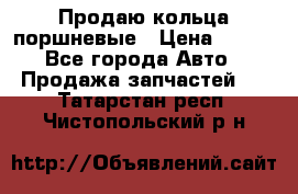 Продаю кольца поршневые › Цена ­ 100 - Все города Авто » Продажа запчастей   . Татарстан респ.,Чистопольский р-н